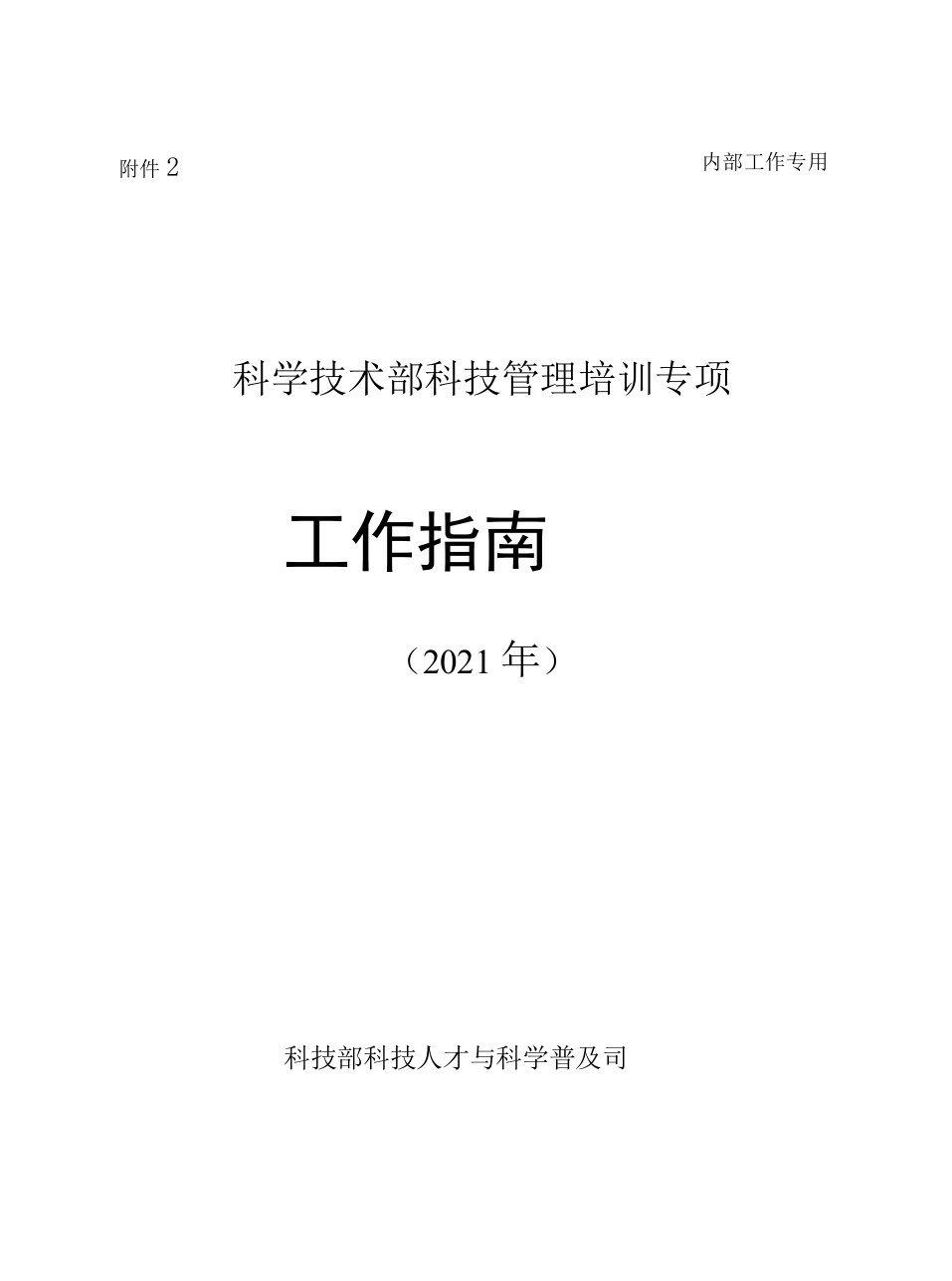 内部工作专用科学技术部科技管理培训专项工作指南