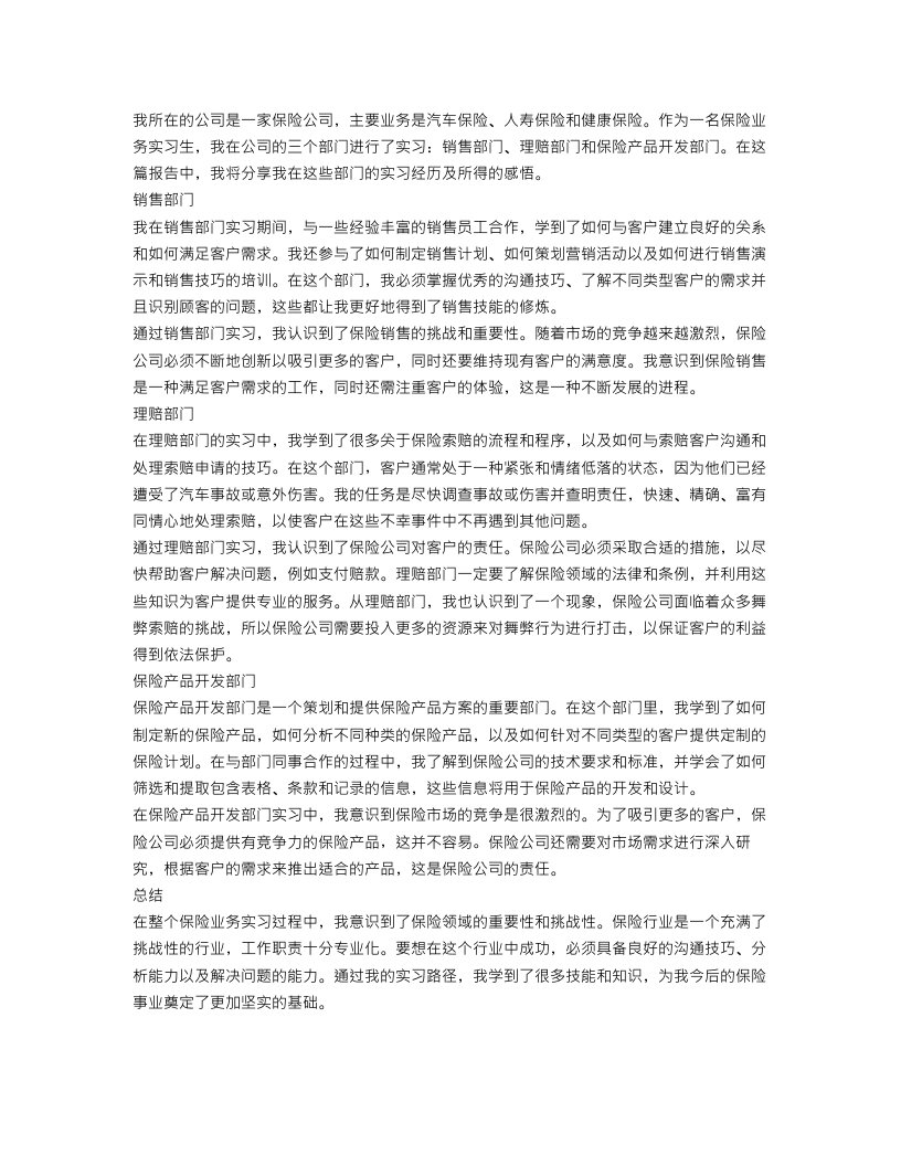 保险业务实习报告范文1500字