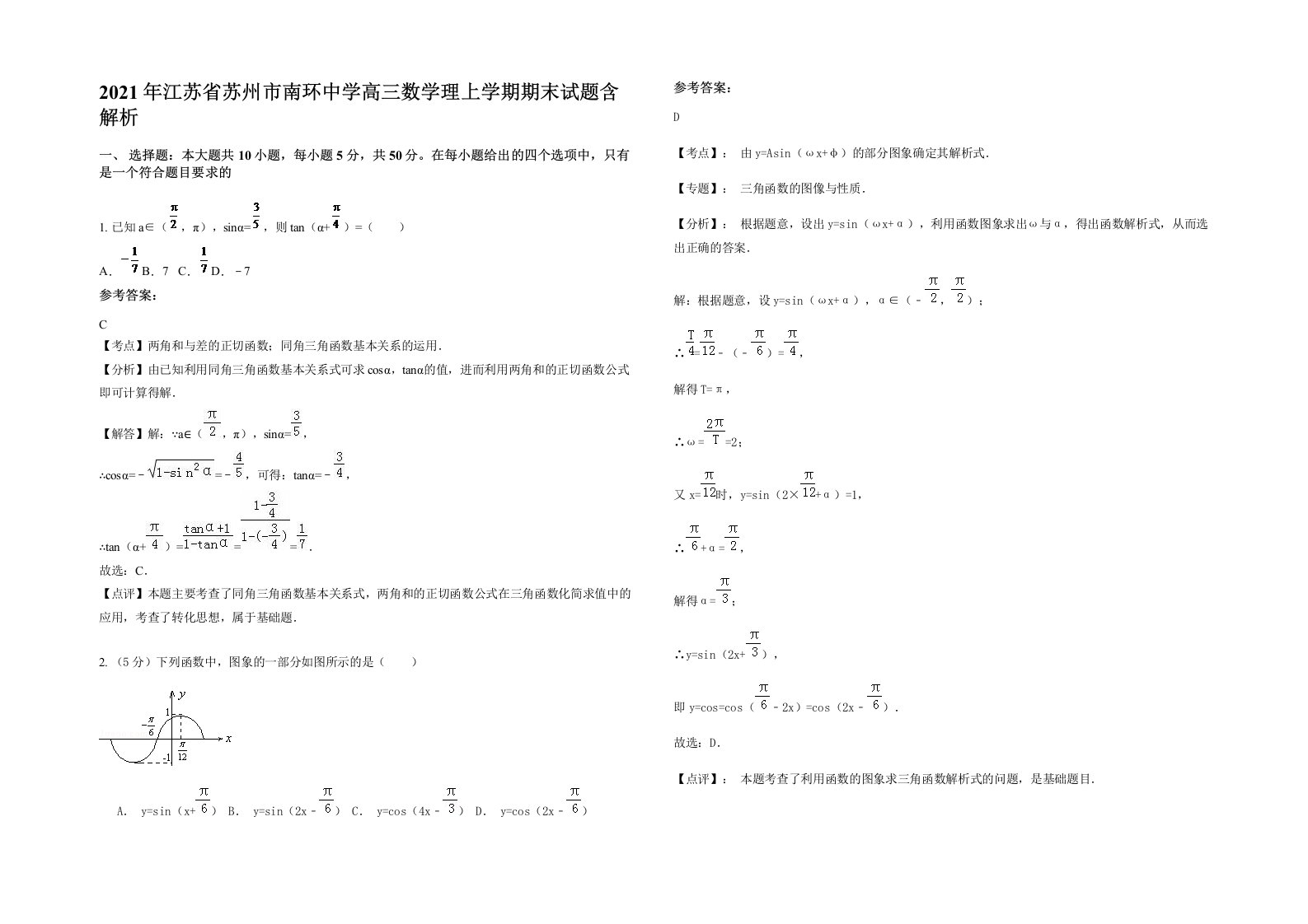 2021年江苏省苏州市南环中学高三数学理上学期期末试题含解析