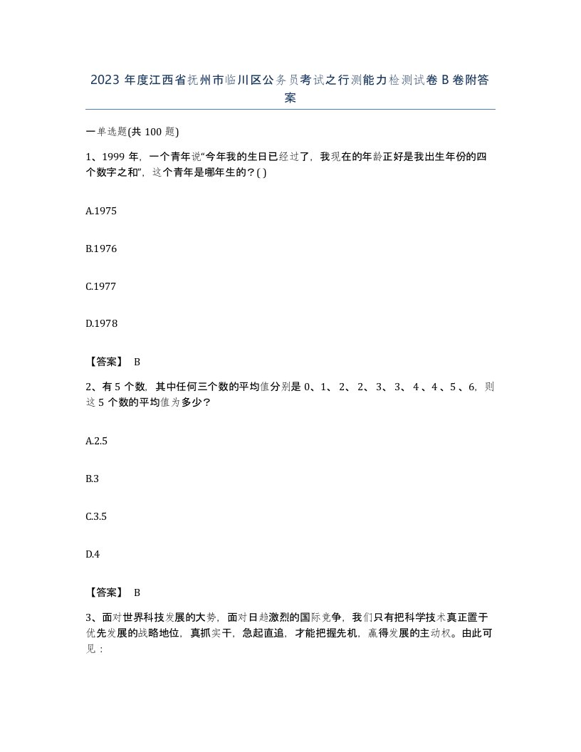 2023年度江西省抚州市临川区公务员考试之行测能力检测试卷B卷附答案