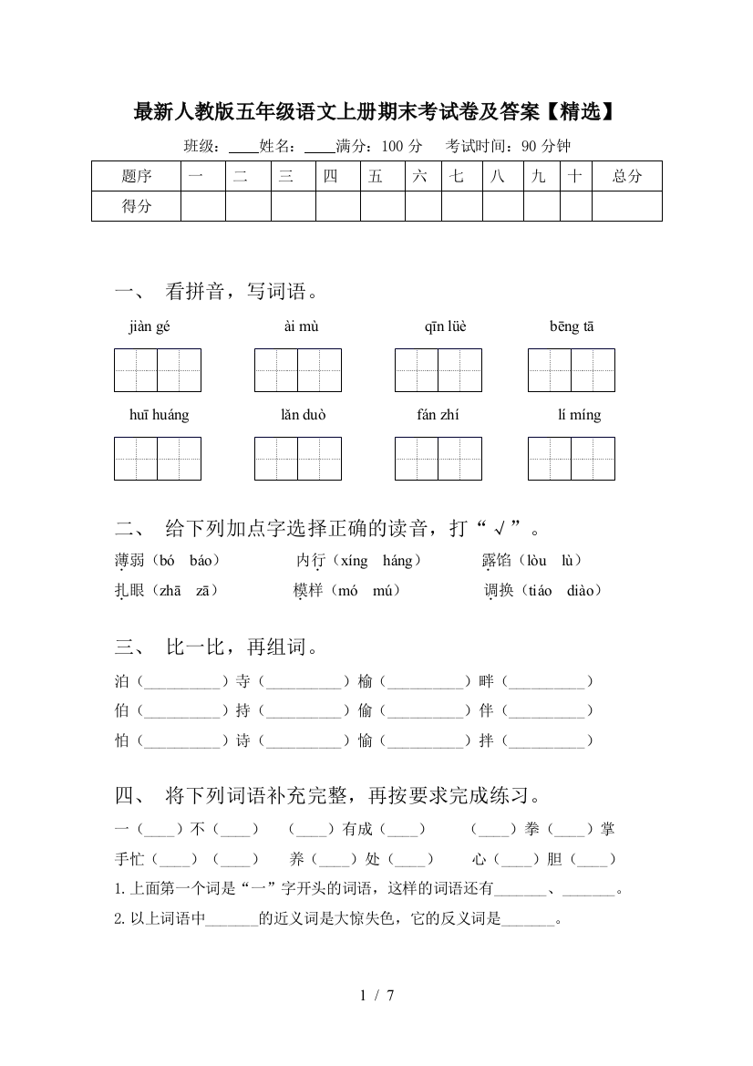 最新人教版五年级语文上册期末考试卷及答案【精选】