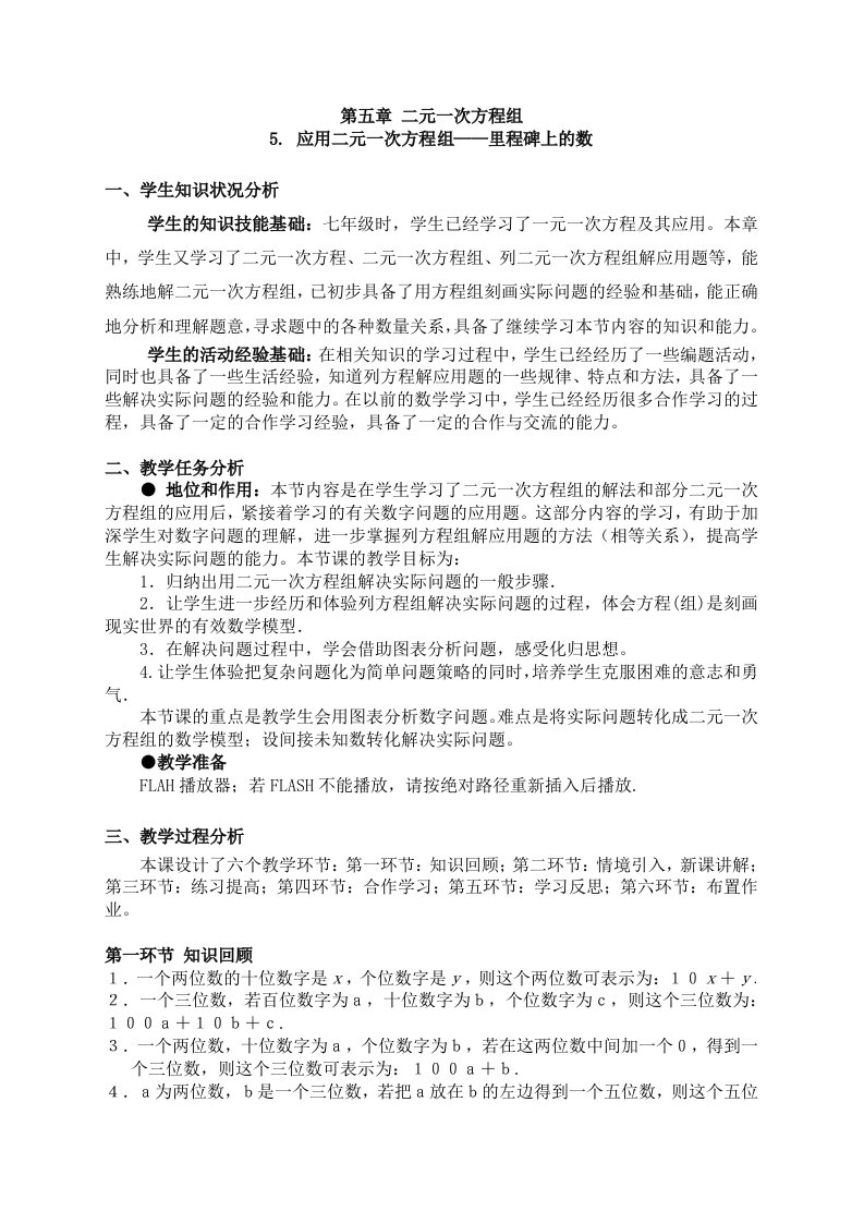 5应用二元一次方程组——里程碑上的数教学设计