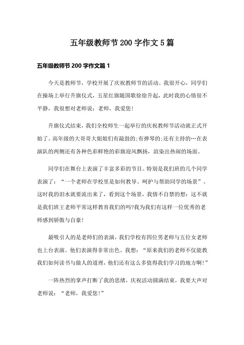 五年级教师节200字作文5篇