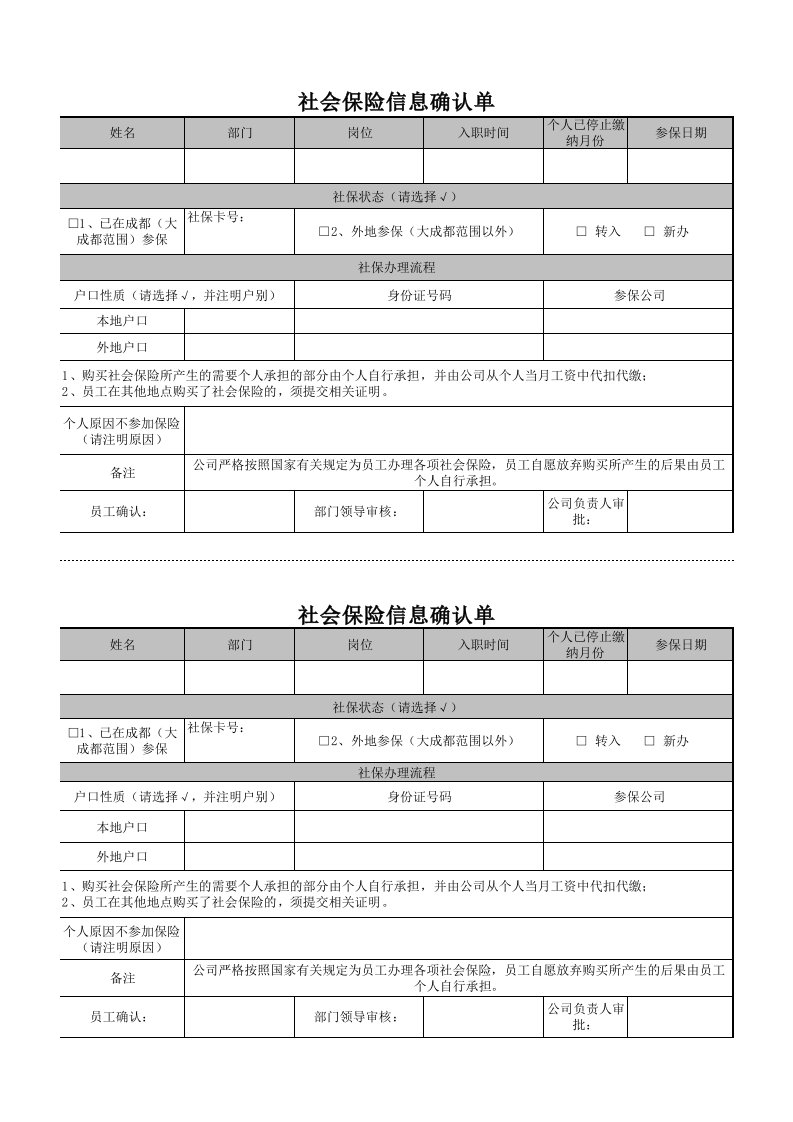 社会保险信息确认单