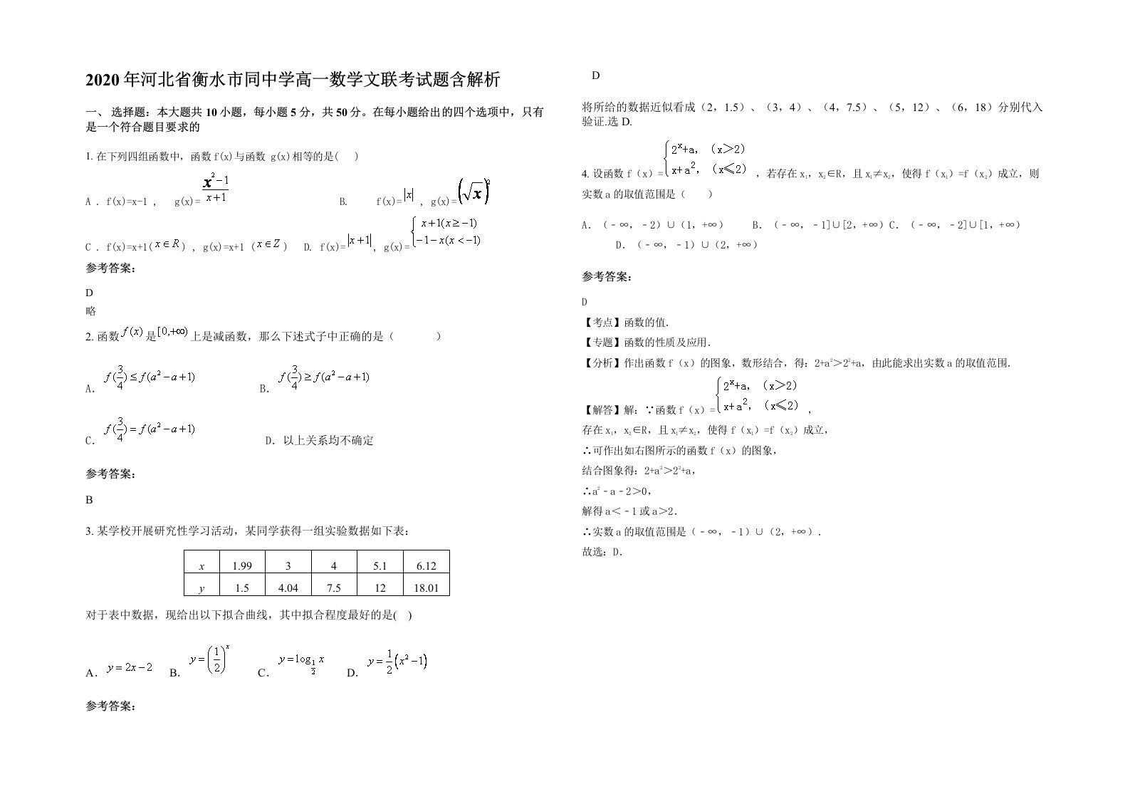 2020年河北省衡水市同中学高一数学文联考试题含解析