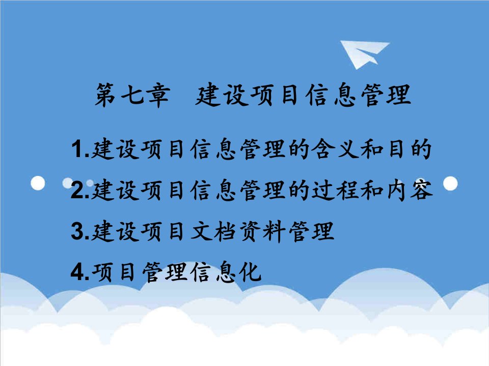 项目管理-07建设项目信息管理同济大学经济与管理学院项目管理