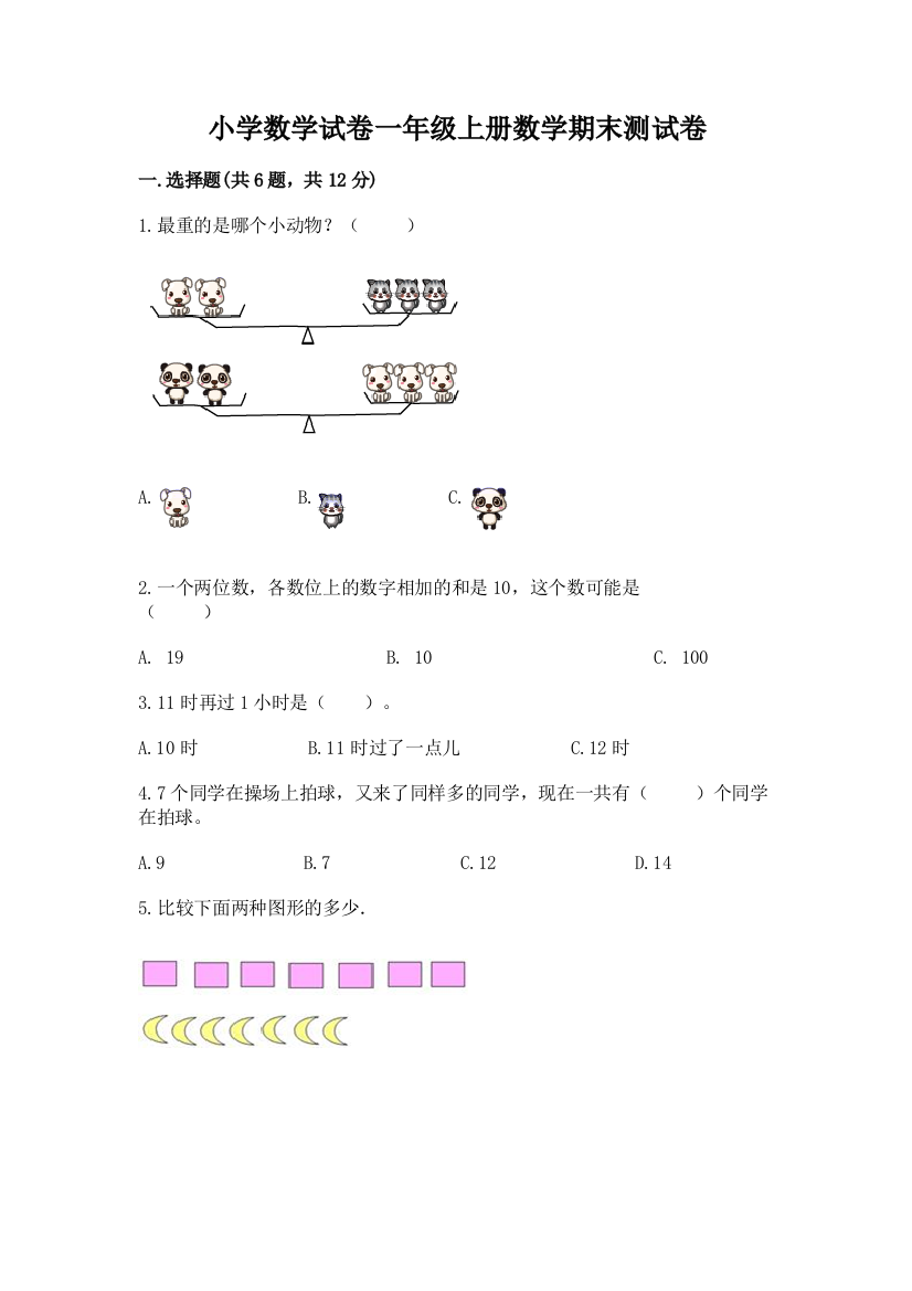 小学数学试卷一年级上册数学期末测试卷（综合题）