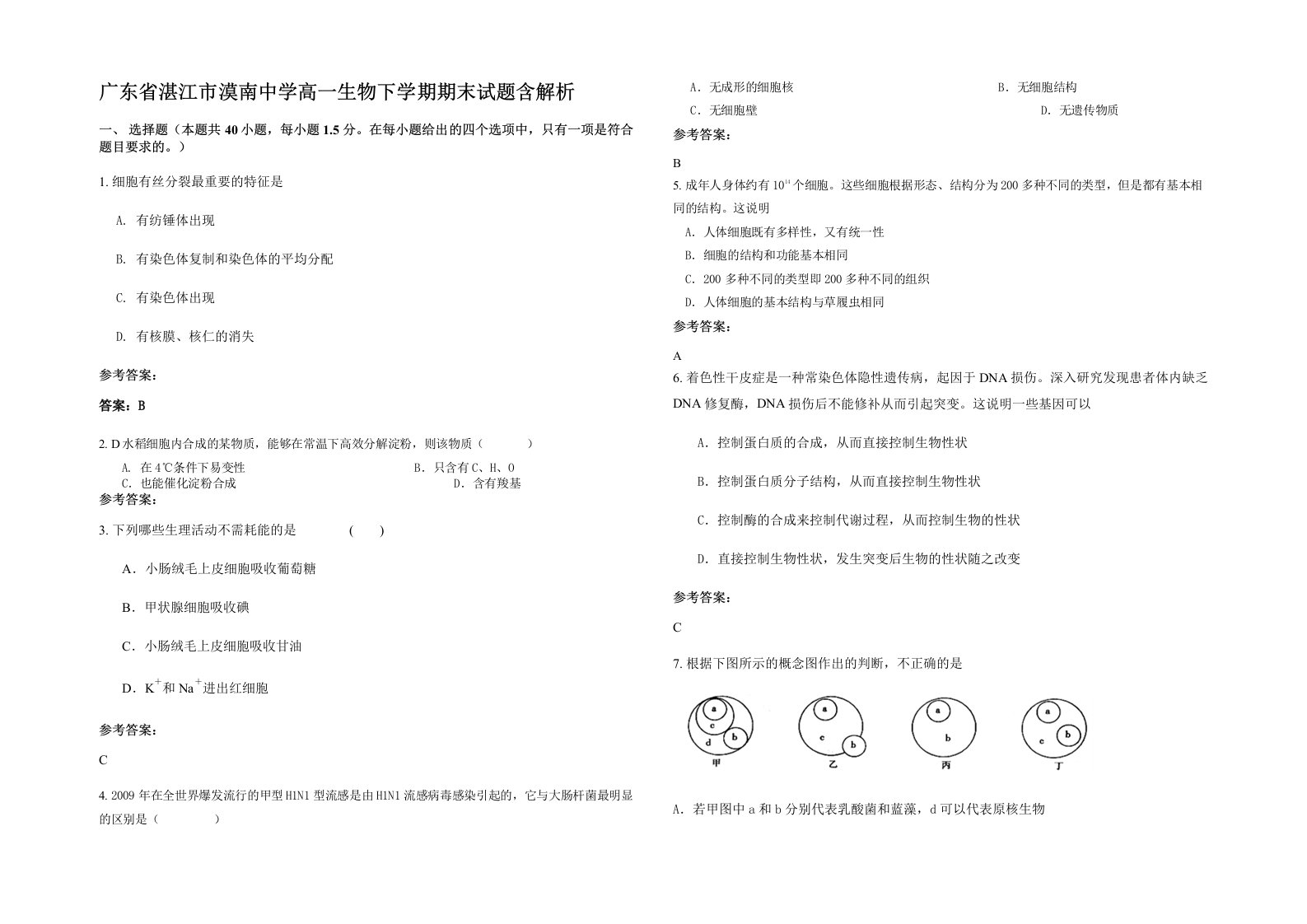 广东省湛江市漠南中学高一生物下学期期末试题含解析