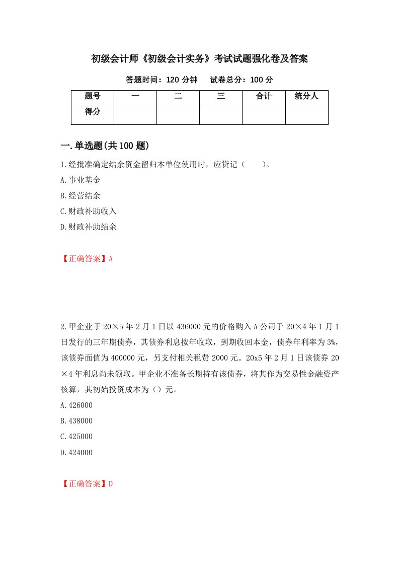 初级会计师初级会计实务考试试题强化卷及答案8