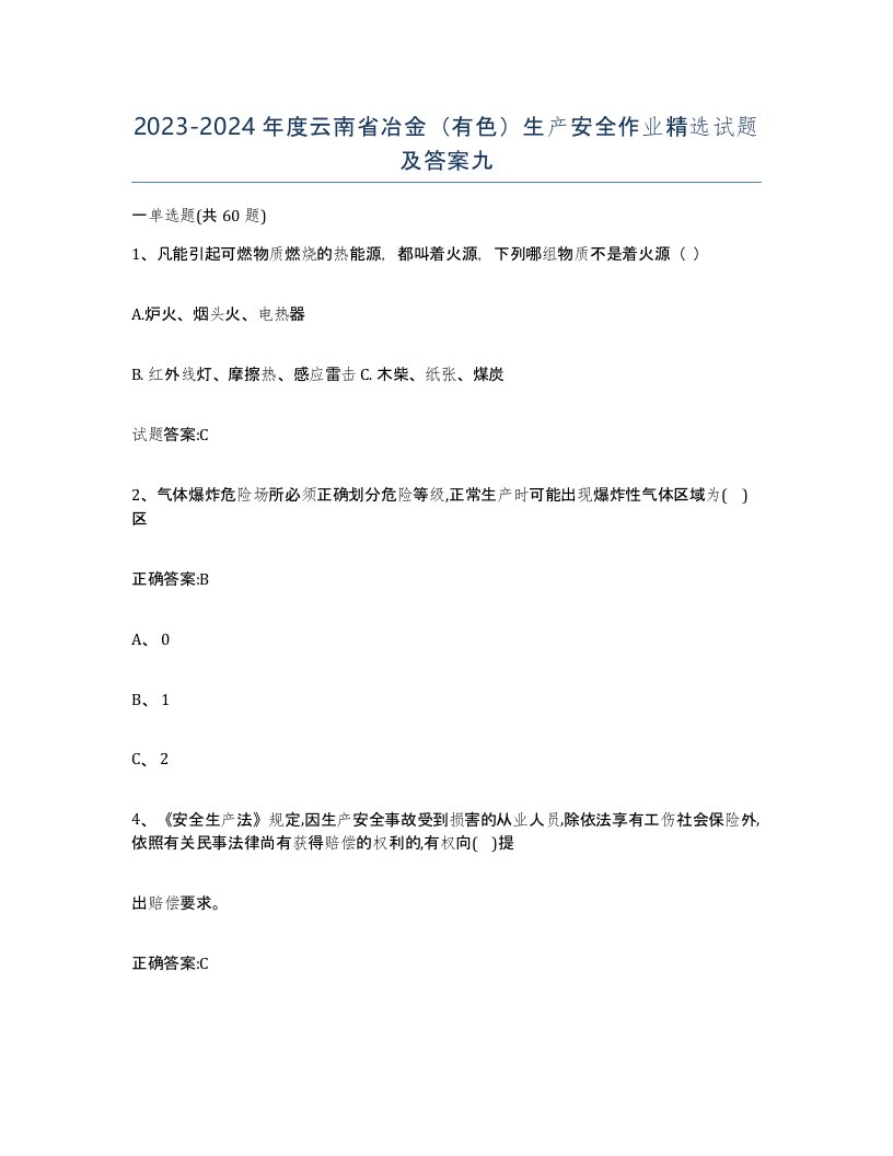 20232024年度云南省冶金有色生产安全作业试题及答案九