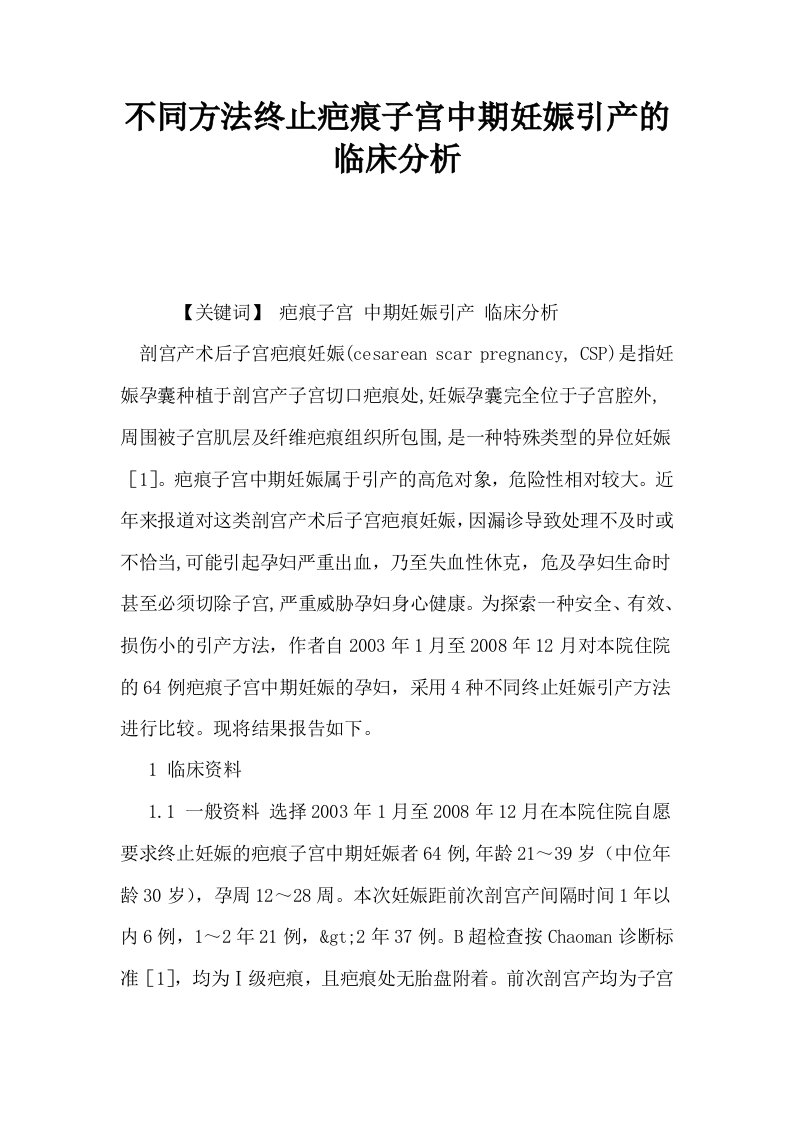 不同方法终止疤痕子宫中期妊娠引产的临床分析