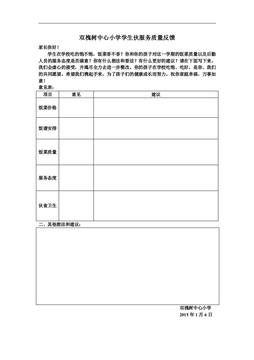 双槐树中心小学学生伙服务质量反馈