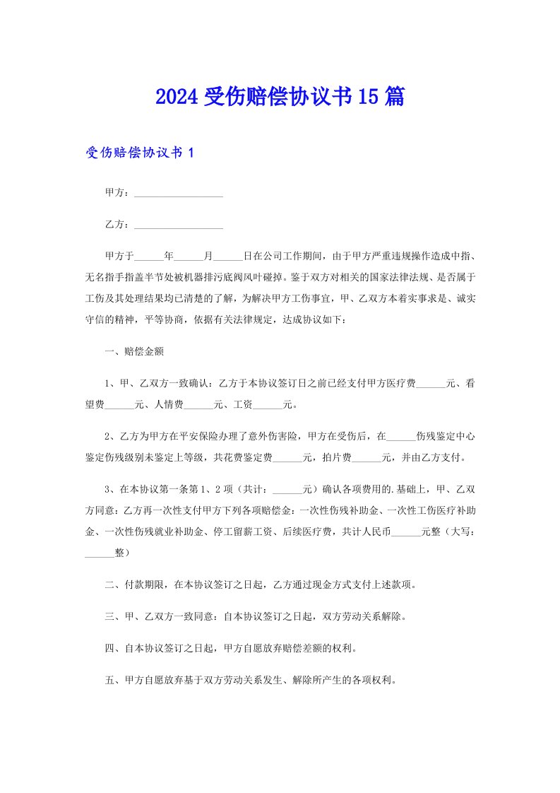 2024受伤赔偿协议书15篇（word版）