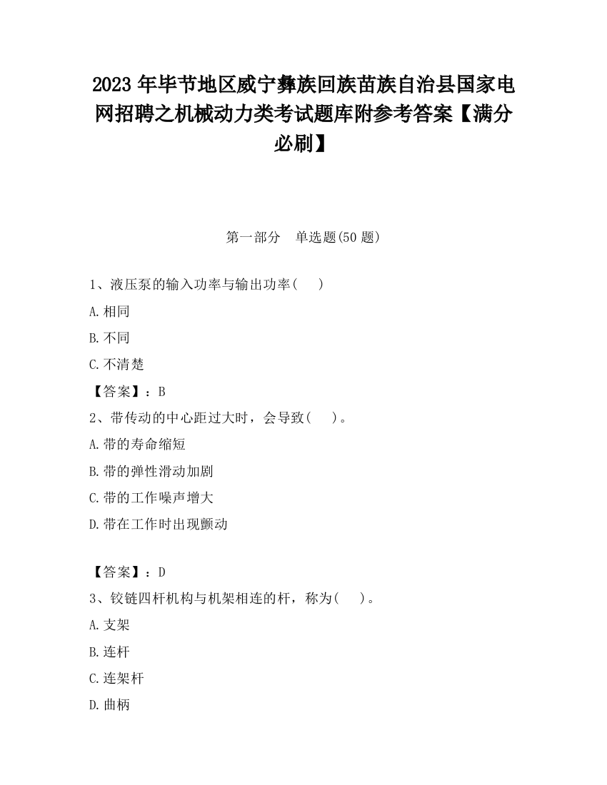 2023年毕节地区威宁彝族回族苗族自治县国家电网招聘之机械动力类考试题库附参考答案【满分必刷】