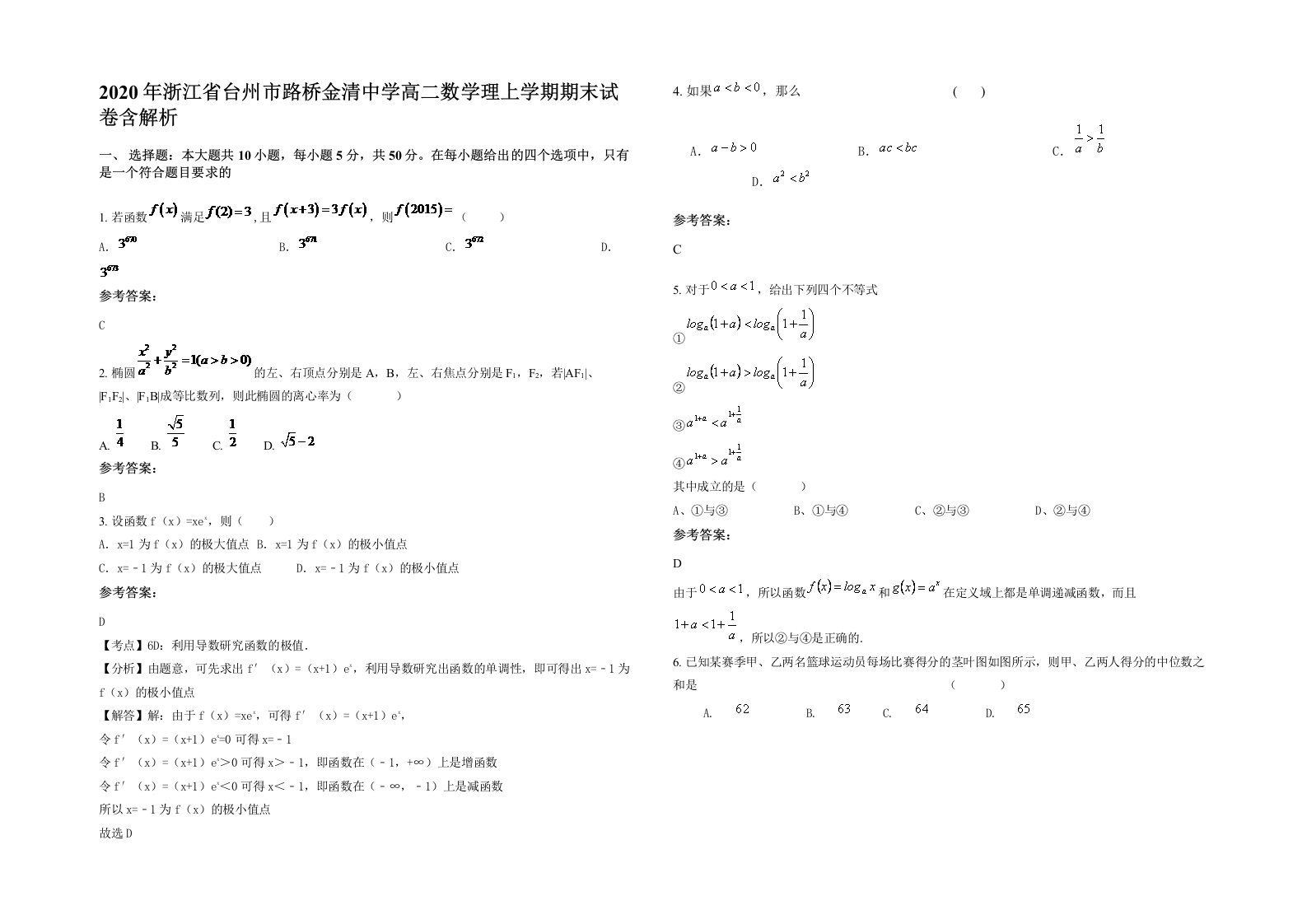 2020年浙江省台州市路桥金清中学高二数学理上学期期末试卷含解析