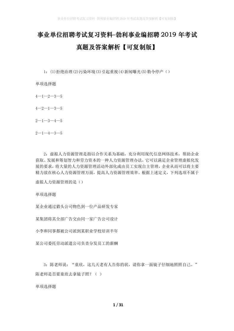 事业单位招聘考试复习资料-勃利事业编招聘2019年考试真题及答案解析可复制版_1