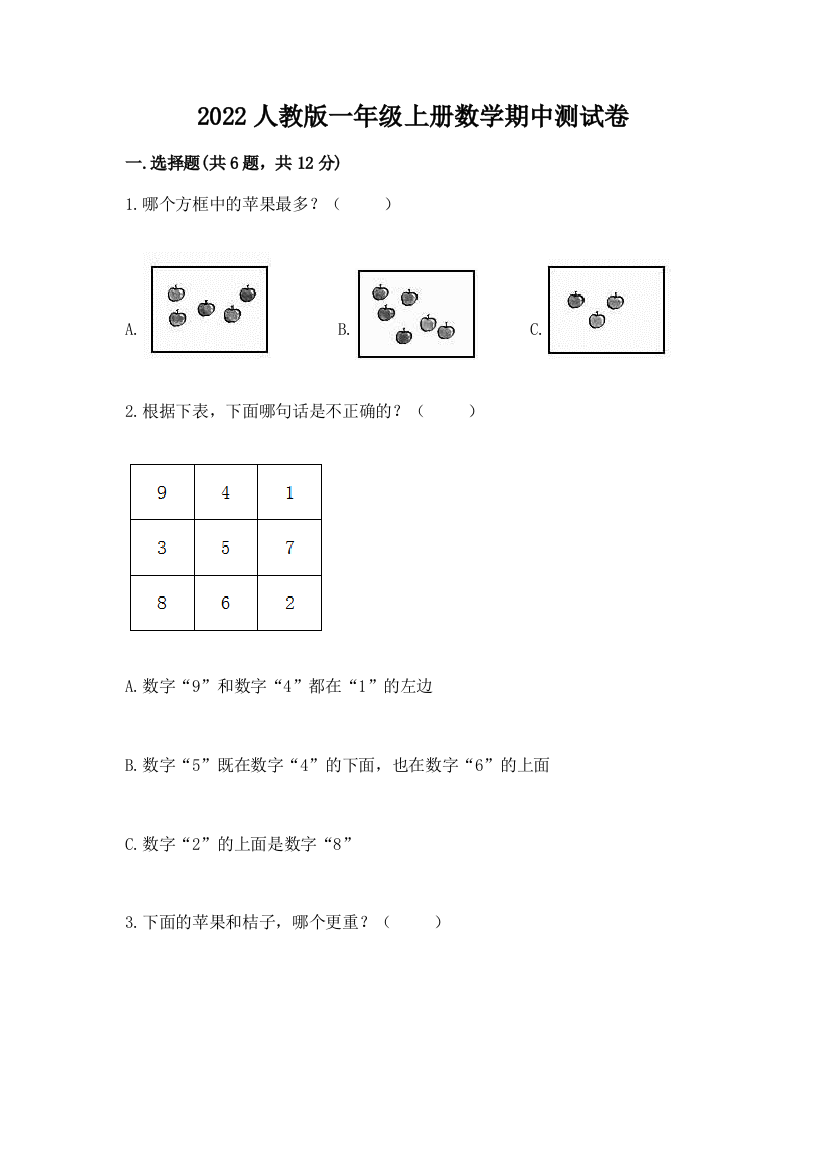 2022人教版一年级上册数学期中测试卷带答案（培优a卷）