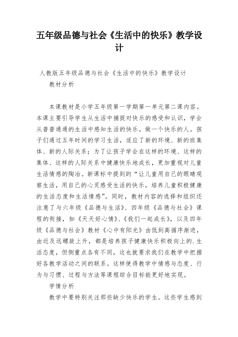 五年级品德与社会《生活中的快乐》教学设计