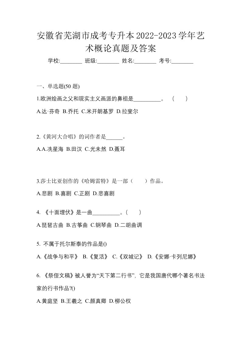 安徽省芜湖市成考专升本2022-2023学年艺术概论真题及答案