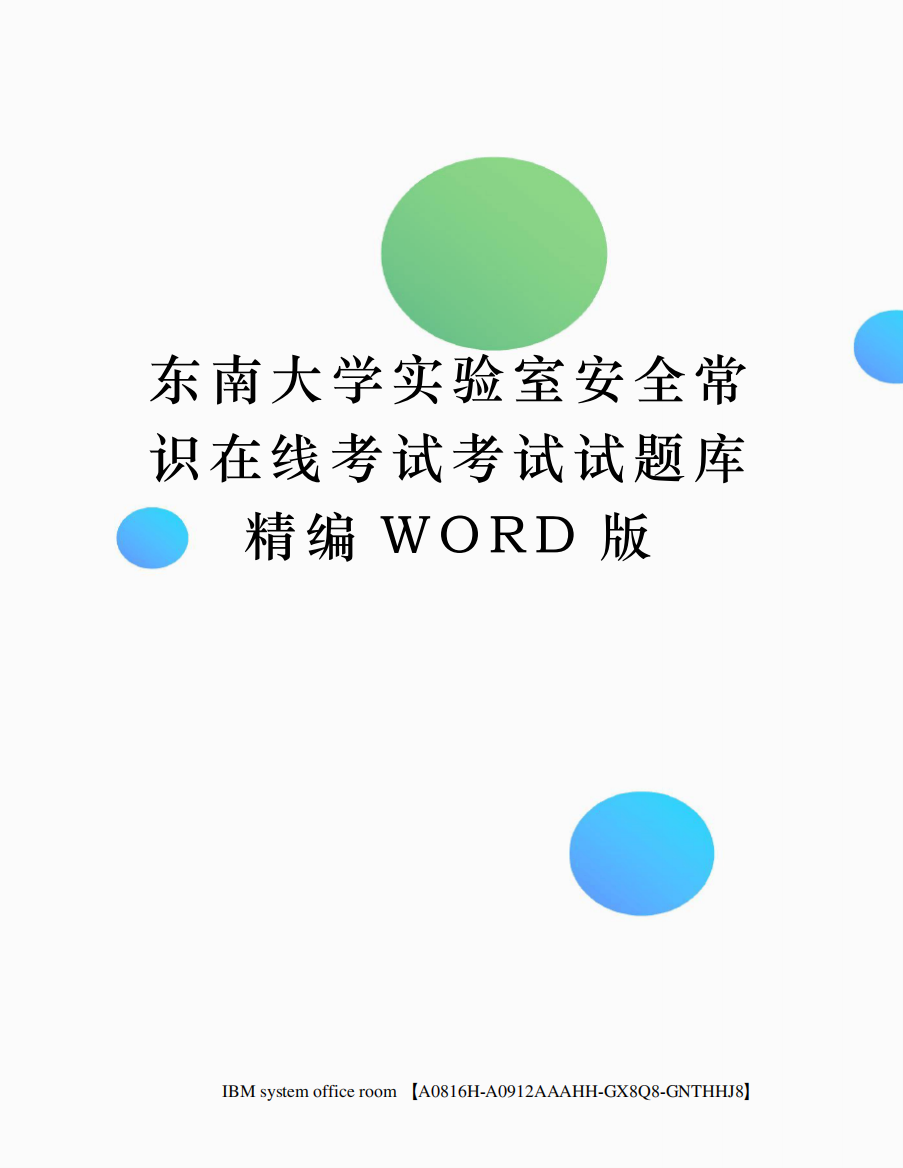 东南大学实验室安全常识在线考试考试试题库精编WORD版