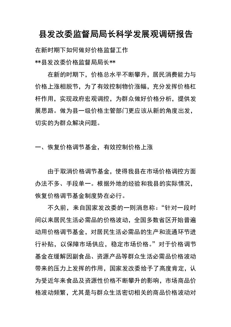 县发改委监督局局长科学发展观调研报告