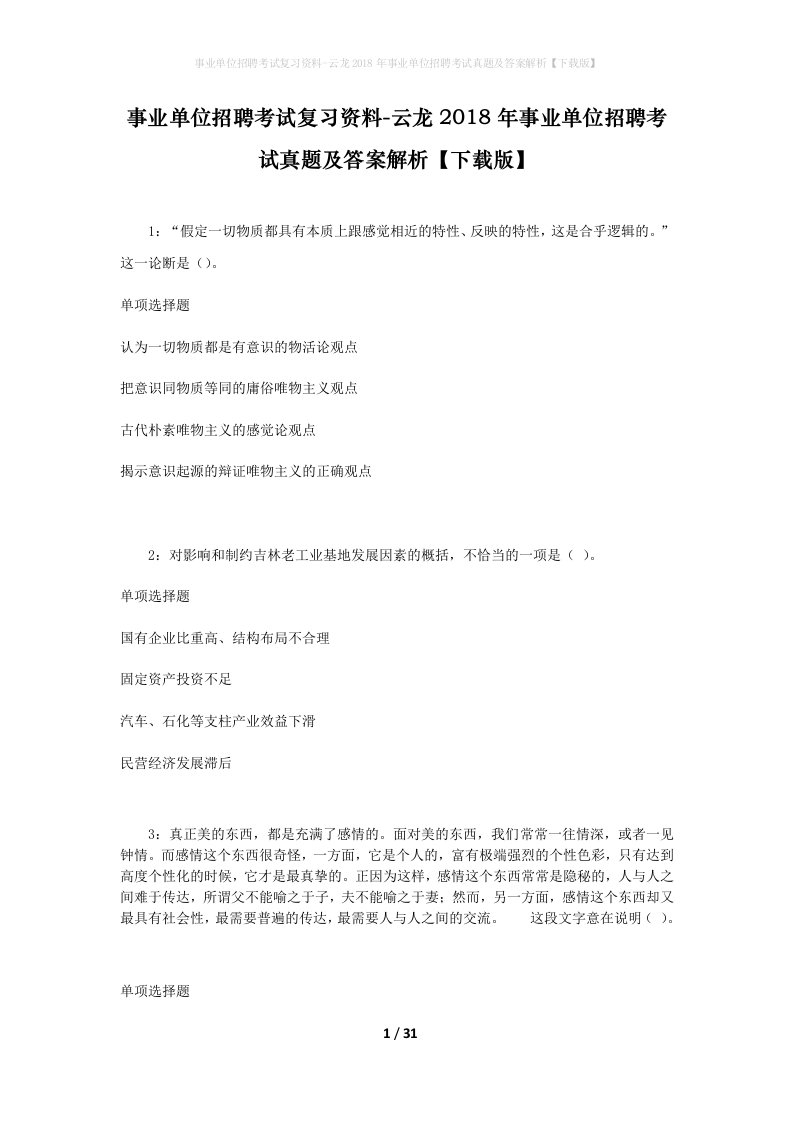 事业单位招聘考试复习资料-云龙2018年事业单位招聘考试真题及答案解析下载版_3