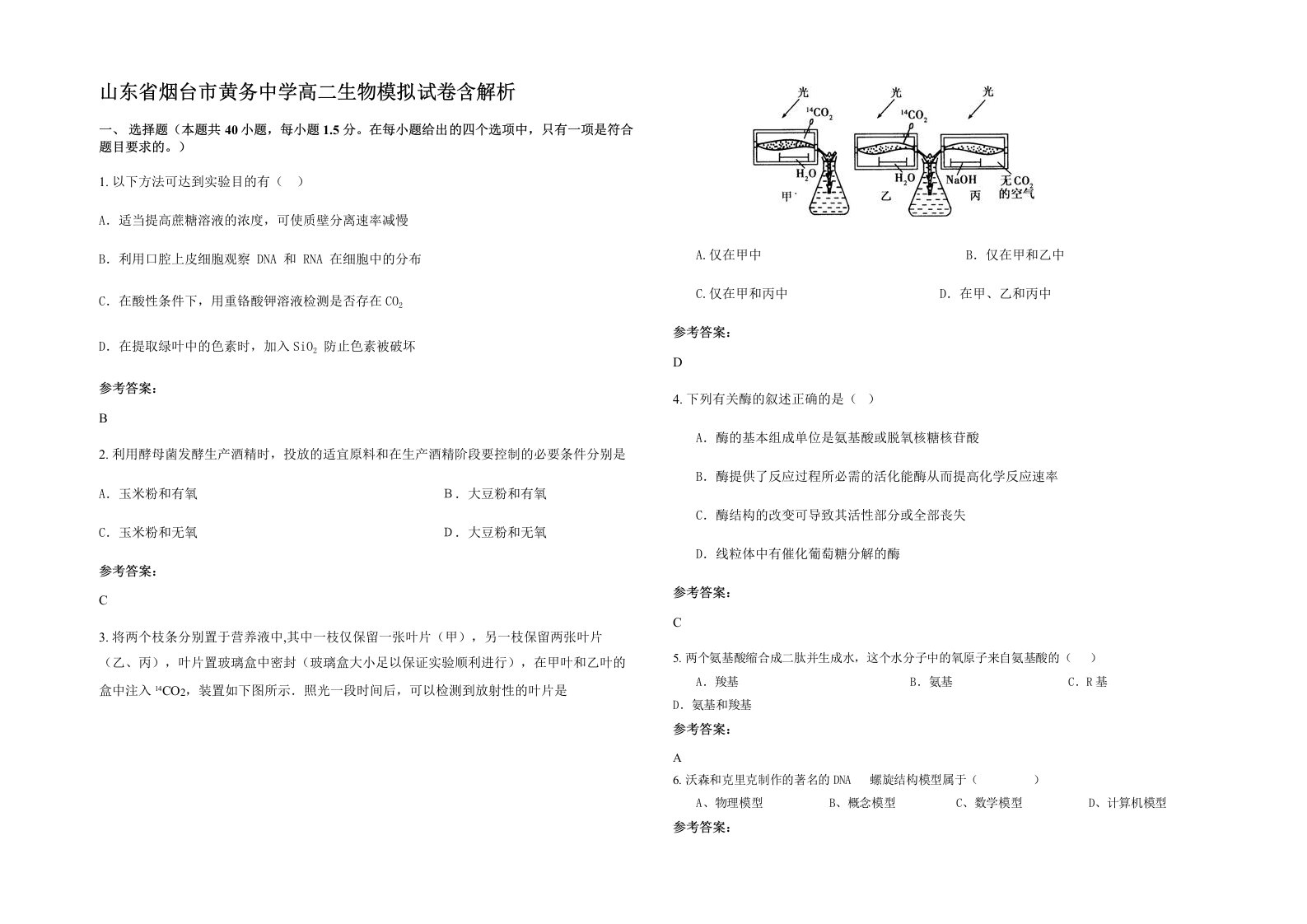 山东省烟台市黄务中学高二生物模拟试卷含解析