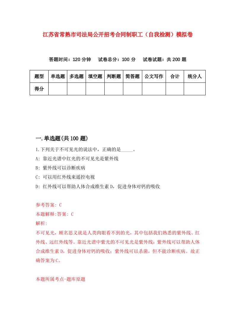 江苏省常熟市司法局公开招考合同制职工自我检测模拟卷第0版