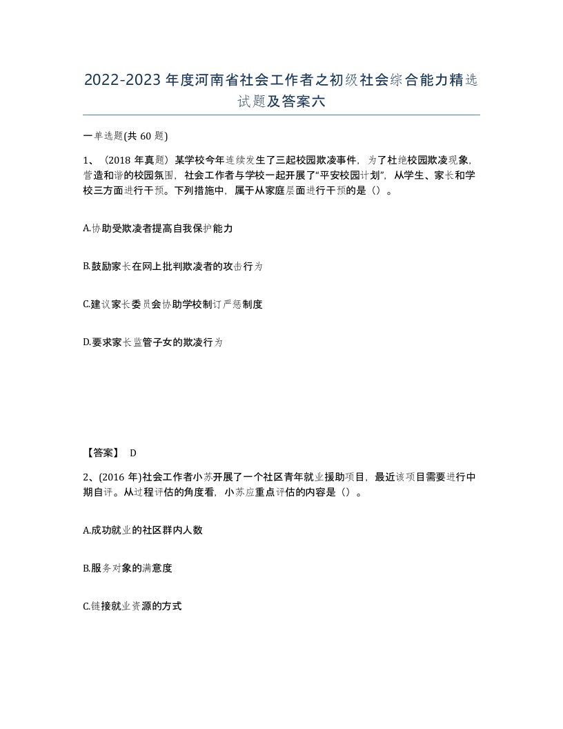 2022-2023年度河南省社会工作者之初级社会综合能力试题及答案六