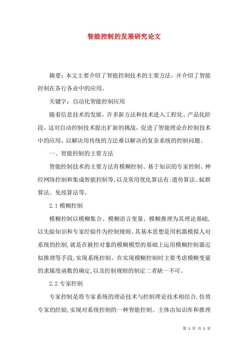 智能控制的发展研究论文