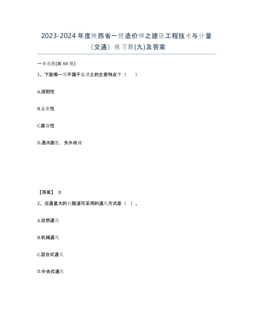 2023-2024年度陕西省一级造价师之建设工程技术与计量交通练习题九及答案