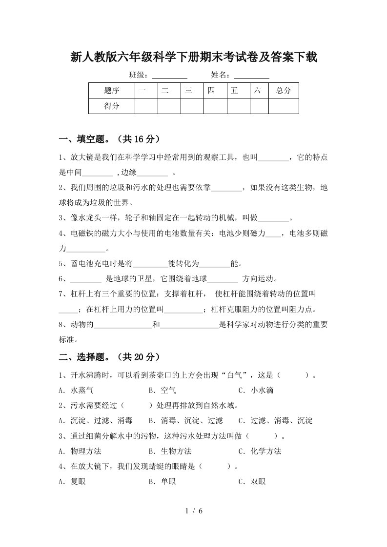 新人教版六年级科学下册期末考试卷及答案下载