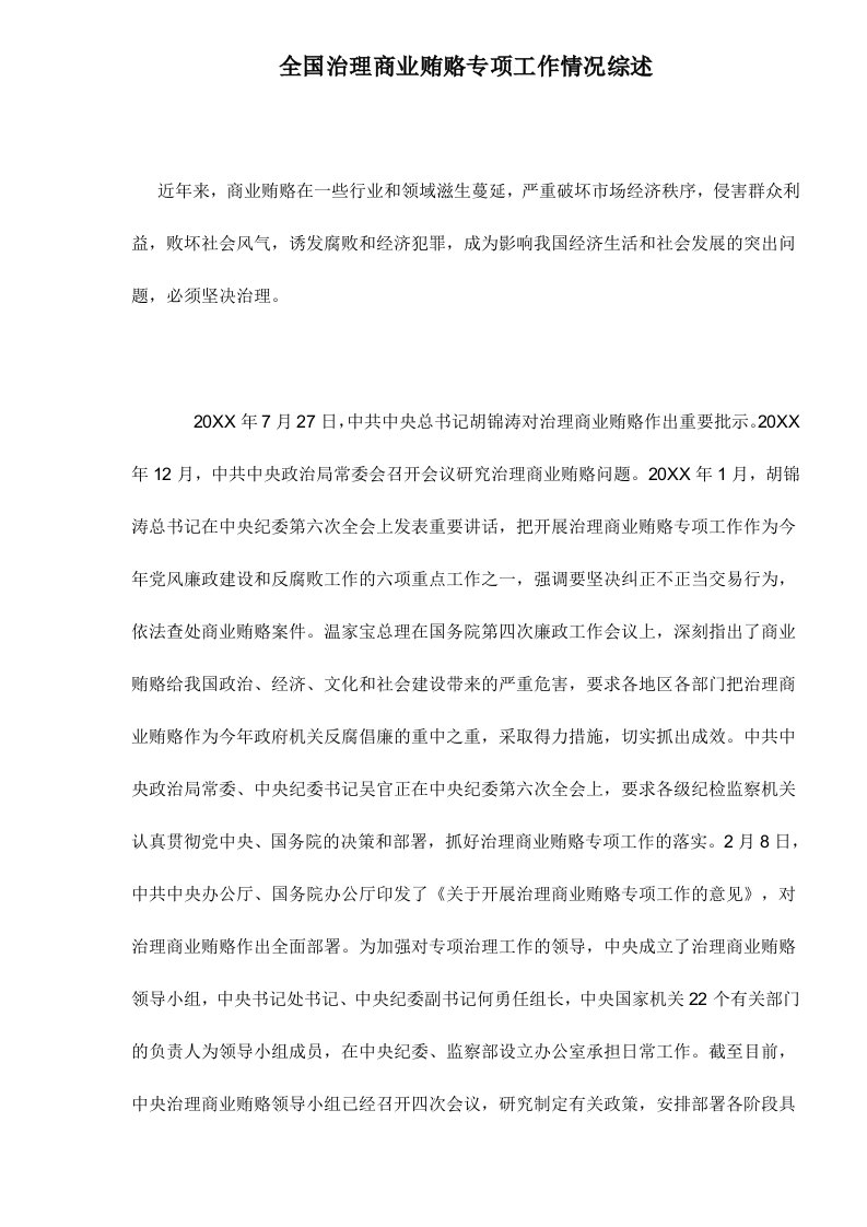 公司治理-全国治理商业贿赂专项工作情况综述121