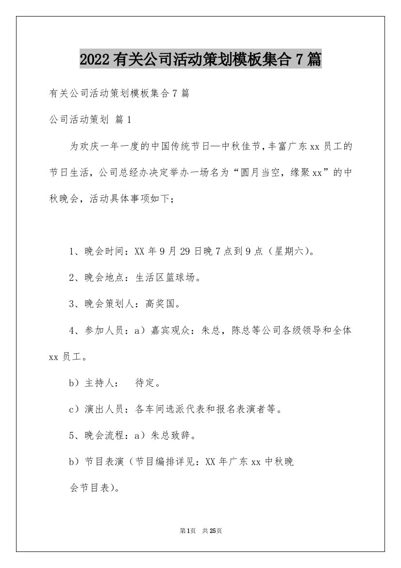 2022有关公司活动策划模板集合7篇