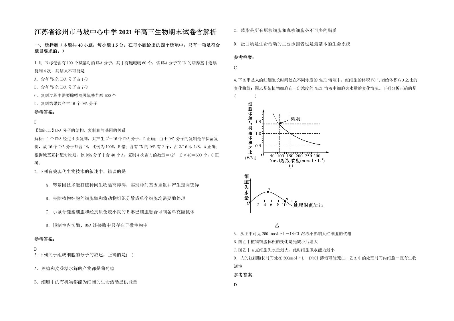 江苏省徐州市马坡中心中学2021年高三生物期末试卷含解析