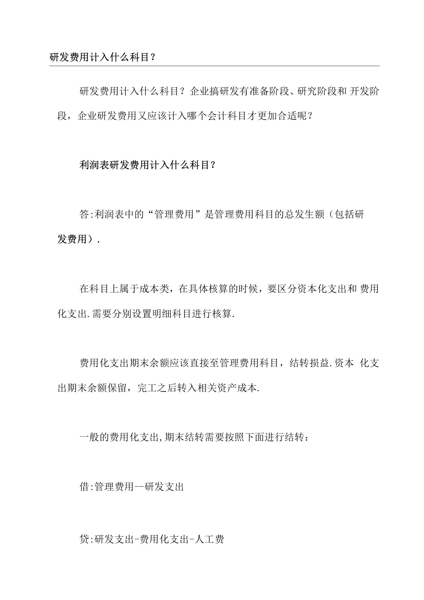 研发费用计入什么科目