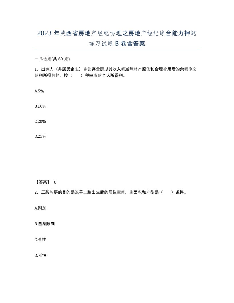 2023年陕西省房地产经纪协理之房地产经纪综合能力押题练习试题B卷含答案