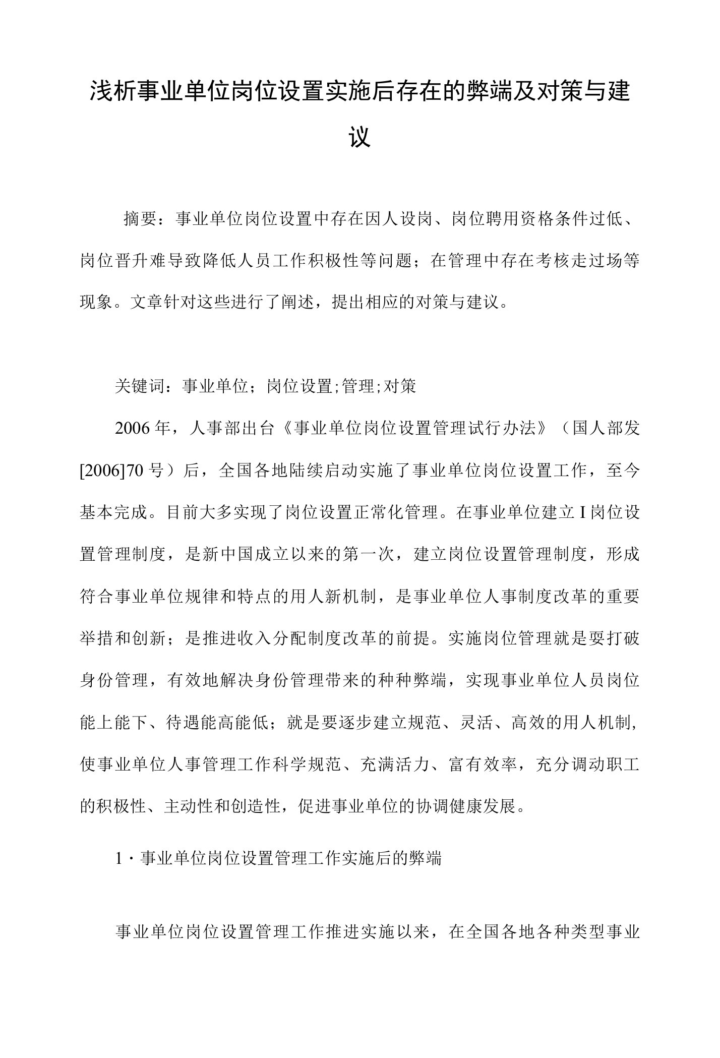 浅析事业单位岗位设置实施后存在的弊端及对策与建议