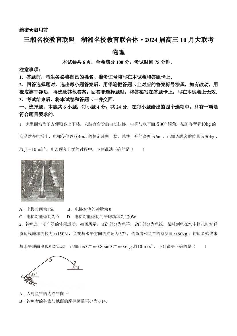 湖南省三湘名校教育联盟、湖湘名校教育联合体2023-2024学年高三上学期10月大联考物理试卷Word版含答案