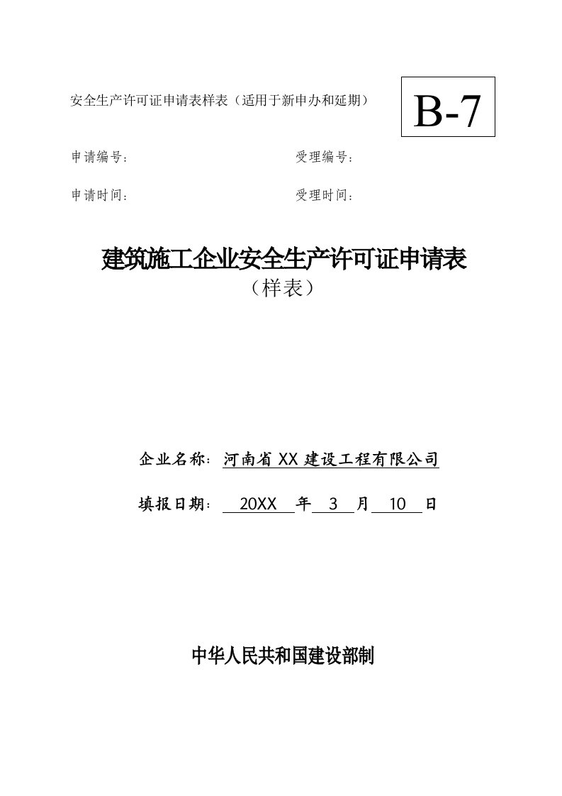 生产管理--建筑施工企业安全生产许可证延期申请表样表1