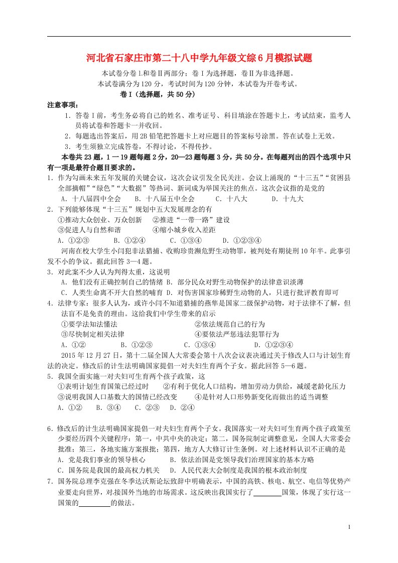 河北省石家庄市第二十八中学九级文综6月模拟试题（缺少历史答案）