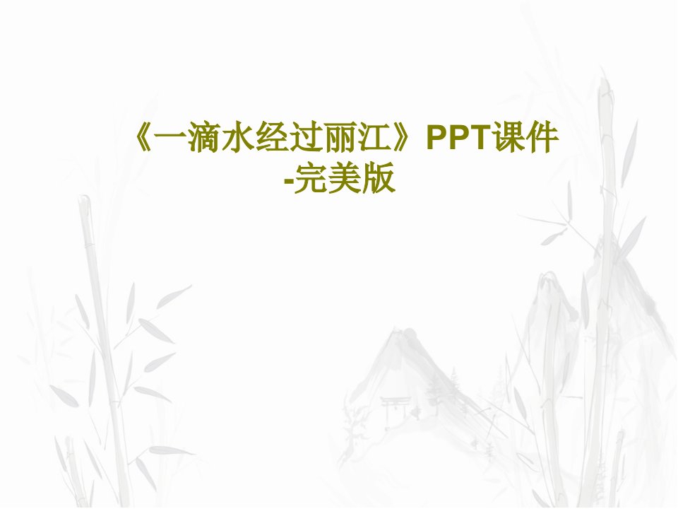 《一滴水经过丽江》PPT课件-完美版共36页PPT