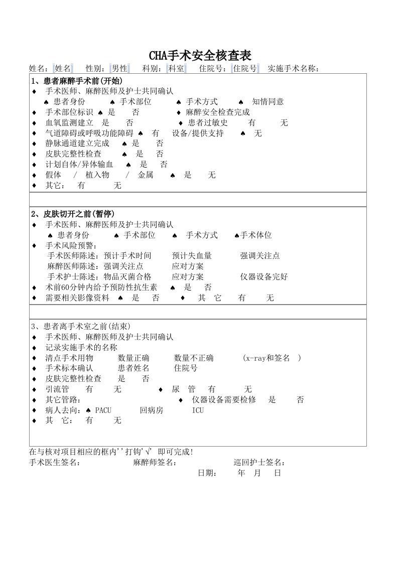 CHA手术安全核查表模板