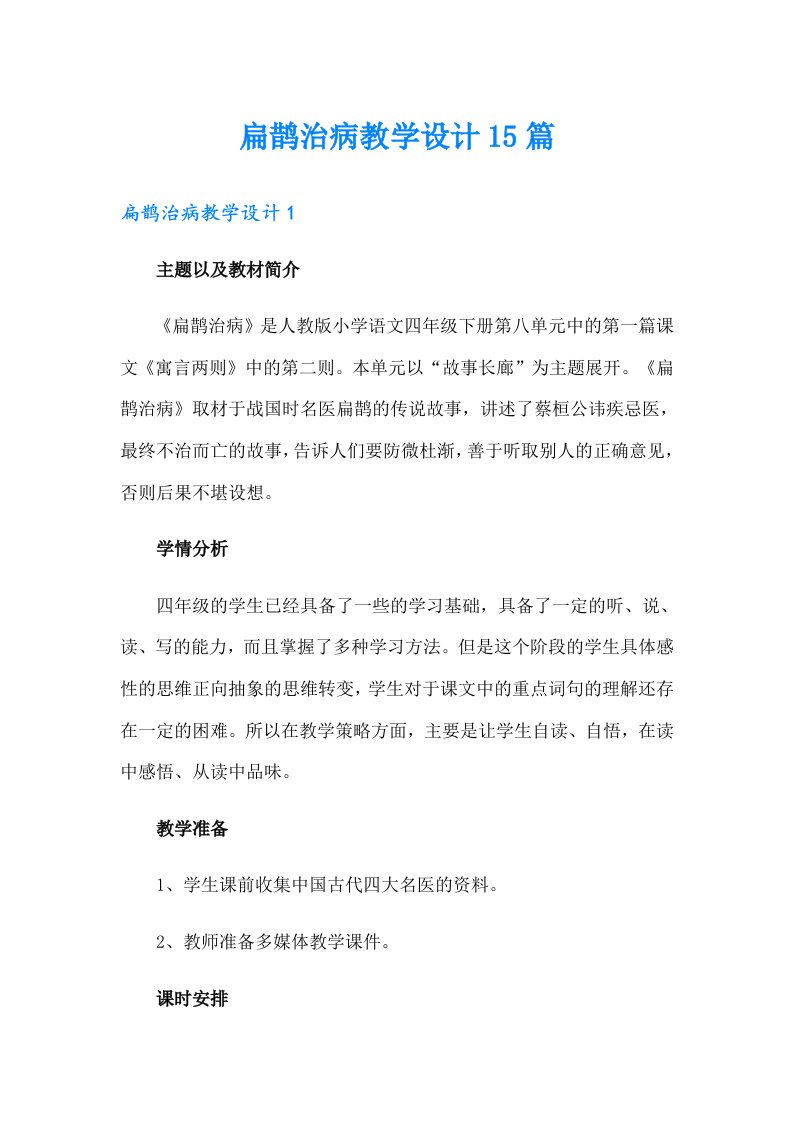 扁鹊治病教学设计15篇