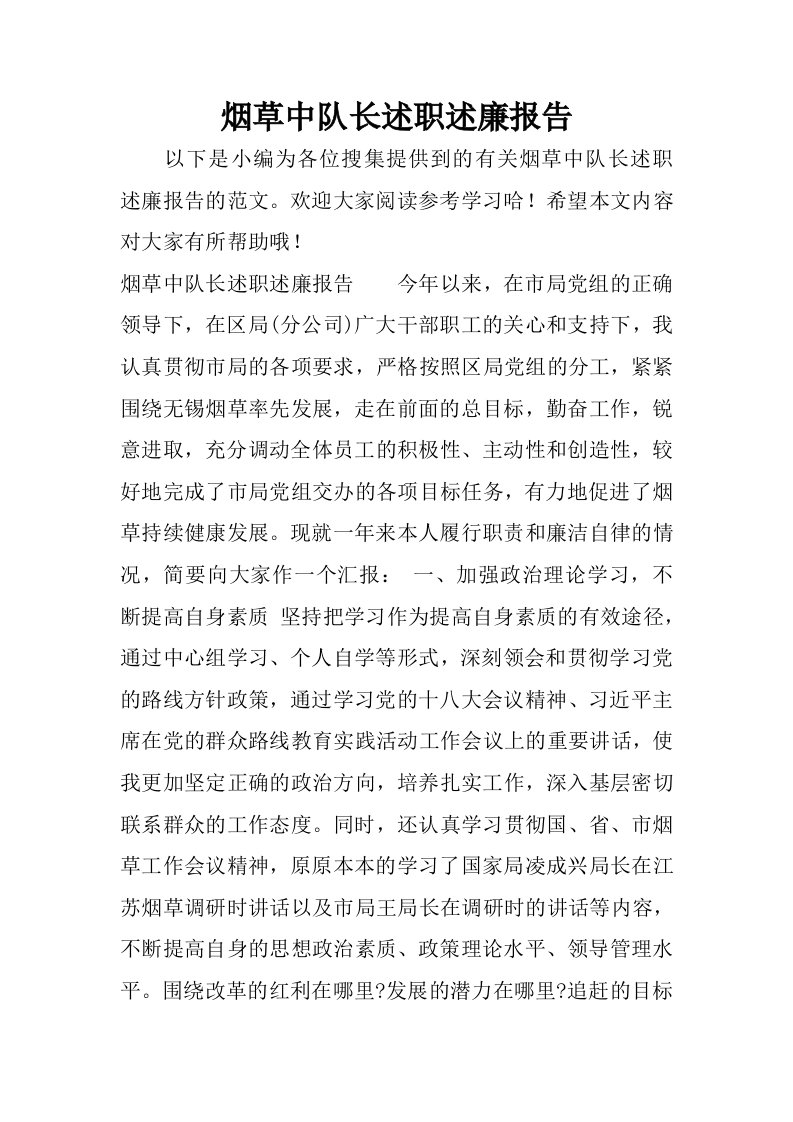 烟草中队长述职述廉报告.docx