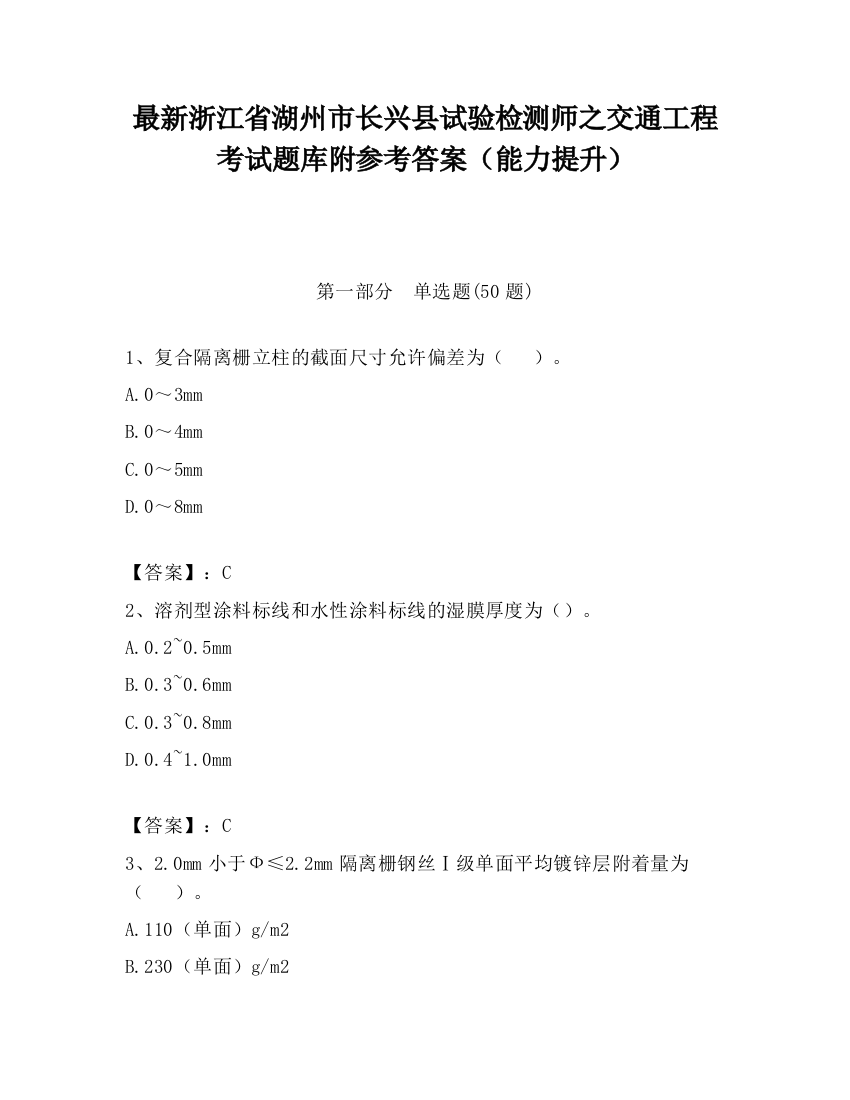 最新浙江省湖州市长兴县试验检测师之交通工程考试题库附参考答案（能力提升）