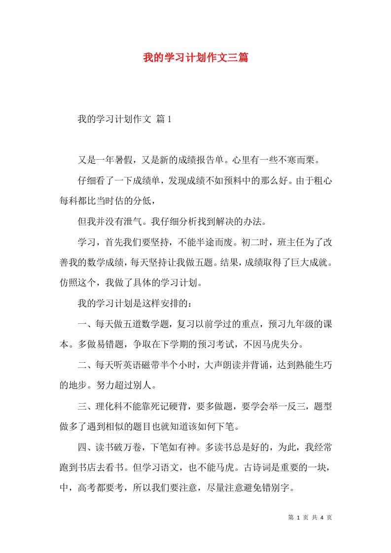 我的学习计划作文三篇