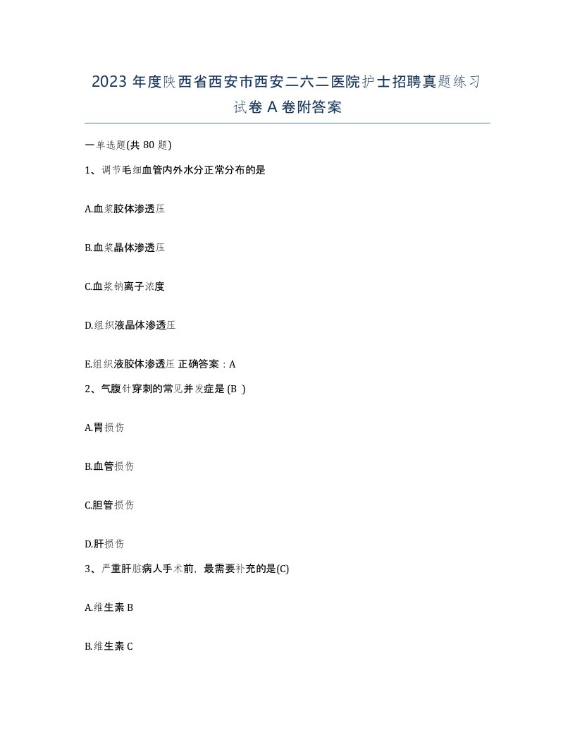 2023年度陕西省西安市西安二六二医院护士招聘真题练习试卷A卷附答案