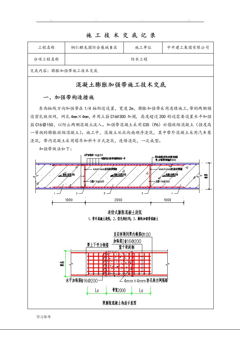 膨胀加强带施工交底