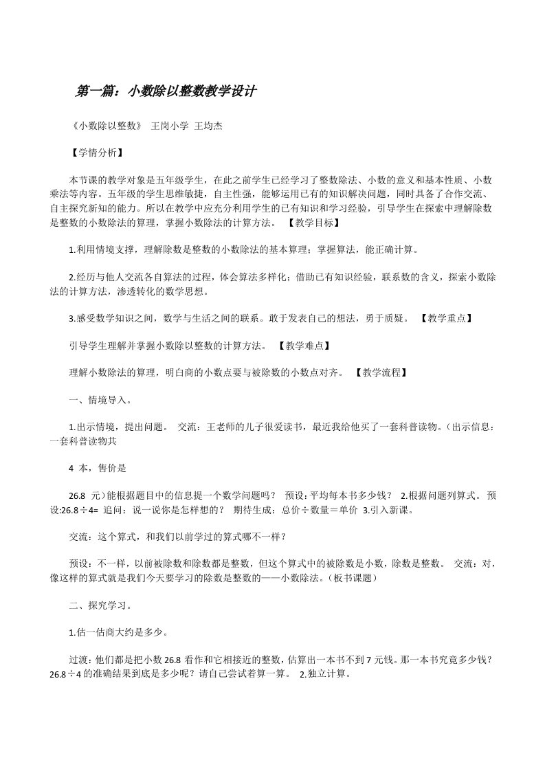 小数除以整数教学设计（精选五篇）[修改版]